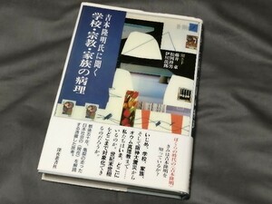 『 吉本隆明氏に聞く　学校・宗教・家族の病理 』　聞き手： 藤井東 松岡祥男 伊川龍郎　インタビュー 対談　哲学 思想 社会