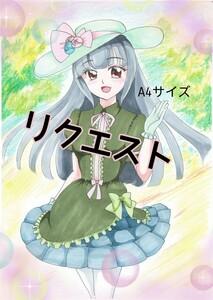 手描きイラストリクエスト☆Ａ４一人、人外、男の娘ＯＫ♪