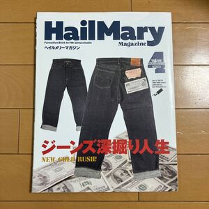 HailMary Magazine　ヘイルメリーマガジン　Vol.0095　2024年4月号 ジーンズ深掘り人生　古本