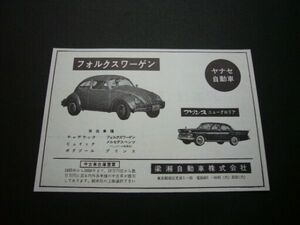 VW ビートル タイプ1 / 初代 プリンス グロリア LSI 広告 梁瀬 1960・昭和35年