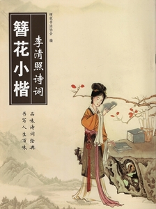 8196　李清照詩詞　花簪小楷なぞり書き練習帳　ペン字美文字 　硬筆書法協会 編