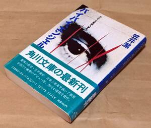 【初版・帯付き】バイバイ、エンジェル／笠井潔◆角川文庫/1984年初版