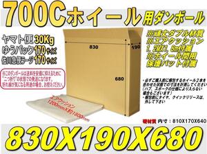 ■自転車用700Cホイール用ダンボールとクッションset 注：二つ折り発送