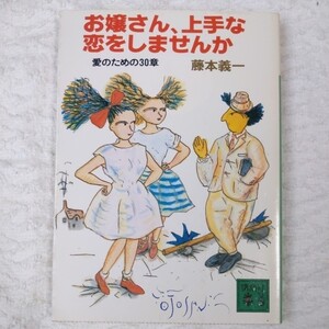 お嬢さん、上手な恋をしませんか (講談社文庫) 藤本 義一 9784061830578