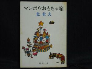 北杜夫◆マンボウおもちゃ箱◆新潮文庫