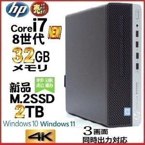 デスクトップパソコン 中古パソコン HP 第8世代 Core i7 メモリ32GB 新品M.2SSD2TB office 600G4 Windows10 Windows11 美品 1162a