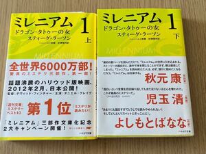 ミレニアム1 上下　スティーグ・ラーソン　早川書房　文庫本