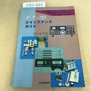 F03-034 FT-101 メインテナンス・ガイド C Qハムラジオ編集部編 箱崎順之 監修 破れ箇所有 表紙劣化有り