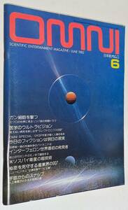 日本版オムニ OMNI 1982年6月号 No.2 