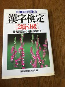 ★☆★【文部省認定】漢字検定＜2級・３級＞USED★☆★