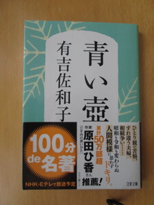 （美品）有吉佐和子「青い壺」文春文庫