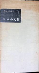 書跡名品叢刊　殷 甲骨文集　二玄社　1965年10月　中国　書道　YB241028M1