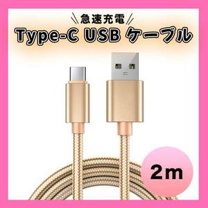 Type-C USB ケーブル ２M タイプC ゴールド 高品質 充電