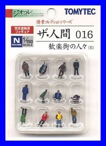 ザ・人間 016　歓楽街の人々（B）　TOMYTEC　ジオコレ　情景コレクションシリーズ　鉄道模型　人　人間　ミニチュア　1/150　Nゲージ