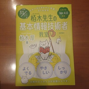 栢木先生の基本情報技術者教室　イメージ＆クレバー方式でよくわかる　平成３１／０１年 （イメージ＆クレバー方式でよくわかる） 栢木厚