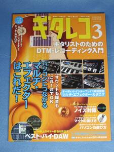 ギタレコ 3 ギタリストのためのDTMレコーディング入門　2009年3月　ムック