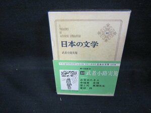 日本の文学20　武者小路実篤　シミ有/DCZG