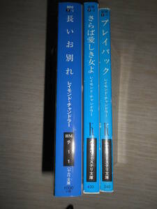 ハヤカワ文庫 『レイモンド・チャンドラー 文庫３冊セット』 