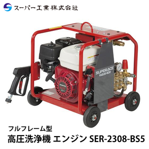 スーパー工業 高圧洗浄機 エンジン SER-2308-BS5 セル付