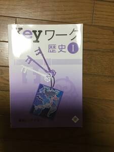 keyワーク　　市進　　歴史1　　東京書籍　　美品