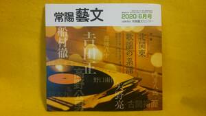 北関東歌謡の系譜 昭和の大戦 戦後の混乱・復興の中で歌謡人はどう生きたか 日吉ミミ 坂本九 常陽藝文2020年6月号 雑誌 歴史 昭和史 歌謡史