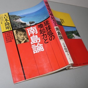 吉本隆明・他：【琉球狐の喚起力と・南島論】＊１９８９年＜初版＞＊シンポジウム・１９８８・１２・２・那覇