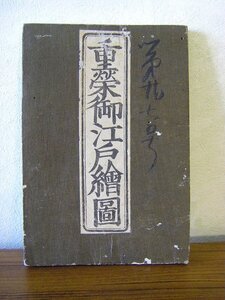 ◆天保13年　古地図　重宋御江戸絵図　上州屋　重蔵版　西村興八元版　アンティーク・骨董　ab　