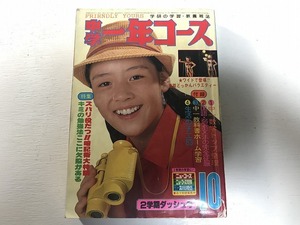 【中古】中学一年コース 79年 10月 山口百恵 ピンクレディ―