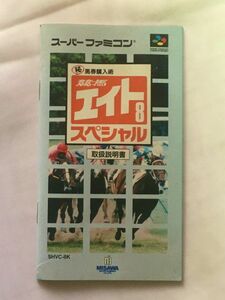 スーパーファミコン（SFC）ソフト 『マル秘馬券購入術・競馬エイトスペシャル』 ※取扱説明書のみ