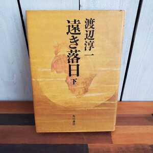 ♪♪中古本♪遠き落日(下)♪渡辺淳一♪角川書店♪