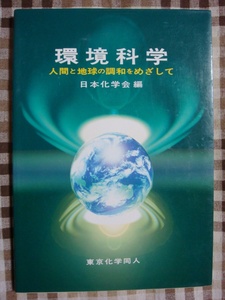 環境科学 人間と地球の調和をめざして 日本化学会 東京化学同人