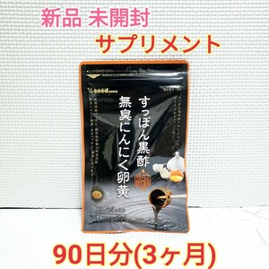 送料無料 すっぽん黒酢無臭にんにく卵黄 大豆ペプチド シードコムス 3ヶ月分 サプリメント ダイエットサポート エイジングケアサポート