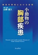 【中古】 小動物の胸部疾患 獣医科領域における実際