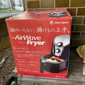 未使用品　AirWave Fryer エアウェーブ TXG-DS11 フライヤー 揚げ物 調理器具 家電 ショップジャパン 2015年購入　説明書つき