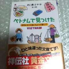 ベトナムで見つけた : かわいい・おいしい・安い!