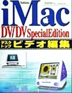 iMac DV・DV Special Editionデスクトップビデオ編集/阿部信行(著者)