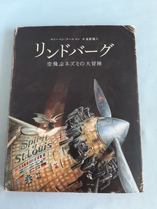 ★送料込【リンドバーグ－空飛ぶネズミの大冒険】トーベン・クールマン★絵本【ブロンズ新社】