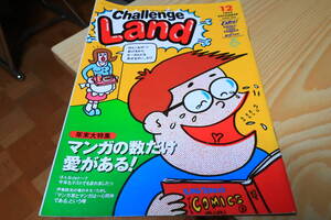 進研ゼミチャレンジランド　1994年12月号　幽遊白書　スラムダンク　セーラームーン　板垣恵介　加藤晴彦　菅野美穂　富沢美智恵　原田龍二