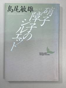 硝子障子のシルエット　島尾敏雄　講談社文芸文庫　1989年平成元年【K103473】