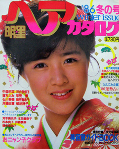 明星ヘアカタログ 1986年1月号 桃子,中森明菜,早見優,河合奈保子,岡田有希子,石川秀美,斉藤由貴,堀ちえみ,河合その子,高井麻巳子,新田