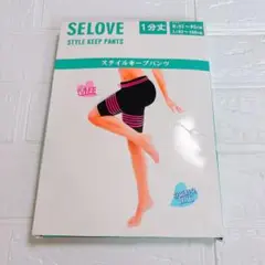 【2枚】M〜L SELOVE スタイルキープパンツ　1部丈 着圧 伸縮性