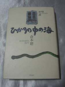 倉本聰コレクション26 ひかりの中の海―scenario1971　船越英二