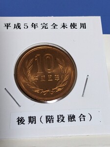 平成5年完全未使用10円、後期