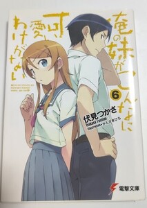 俺の妹がこんなに可愛いわけがない 6 伏見 つかさ 電撃文庫 ライトノベル ラノベ 小説 20240228 kmdkusk 202 sm h 0208