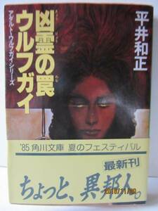 平井和正　『ウルフガイ　凶霊の罠』　角川文庫