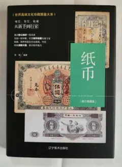 【新品】紙幣 - 古代紙幣の研究