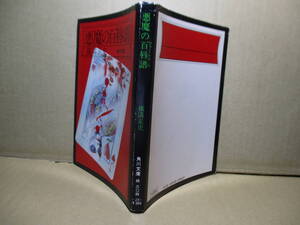 ★横溝正史『悪魔の百唇譜』角川文庫;昭和51年;初版;;装幀;杉本一文*「百唇譜」をもとにゆすりを働く悪魔のような男に挑む、本格長編推理!!