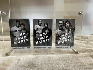 HOP SMAP GIANTS 巨人　未使用テレカ3枚組 劇空間プロ野球 日本テレビ スタンド付 森　木村　香取