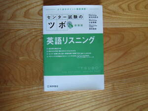 センター試験のツボ　新装版　英語リスニング　桐原書店