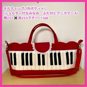 ●★ (ショルダー)ピアノ鍵盤(赤)★なみなみふた付きピアニカケース